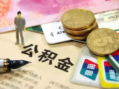 發改委支持提取公積金用于加裝電梯！