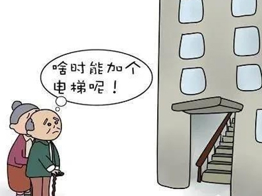 權(quán)威！關(guān)于加裝電梯的問題，解答來啦