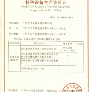 特種設備生產許可證