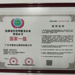 中華人民共和國電梯委托管理服務企業資質證書